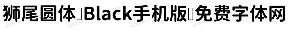 狮尾圆体 Black手机版字体转换